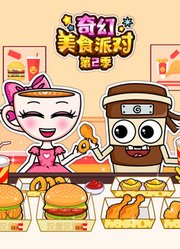 奇幻美食派对第2季