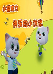 小猫威力第2季