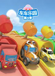 车车乐园第4季