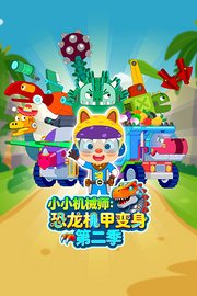 小小机械师：恐龙机甲变身第2季