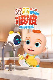 萌宝波波成长不烦恼第2季