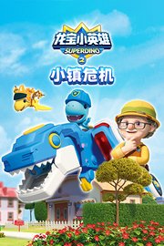 龙宝小英雄之小镇危机