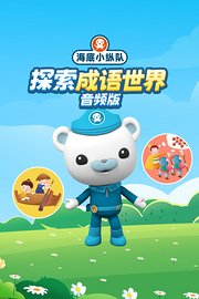 海底小纵队：探索成语世界音频版