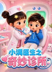 小满医生之奇妙诊所