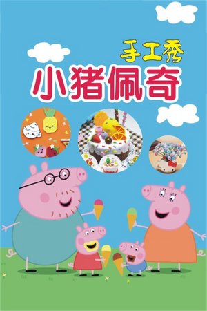 小猪佩奇手工秀