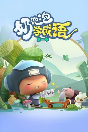 奶泡泡学成语第1季