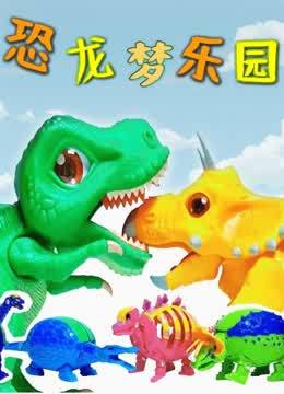 恐龙梦乐园