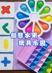 创意水果玩具乐园