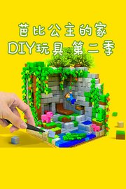 芭比公主的家DIY玩具第2季