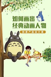 如何画出经典动画人物创意产品设计课