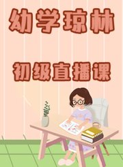 幼学琼林初级直播课