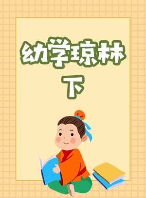 幼学琼林下