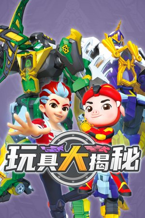 玩具大揭秘