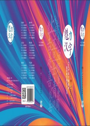 魅力汉字