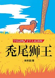 沈石溪推荐动物小说新版秃尾狮王