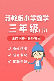 苏教版小学数学三年级（下）