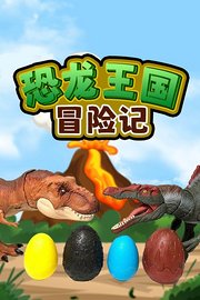 恐龙王国冒险记