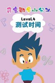 奇宝数学小分队Level4测试时间