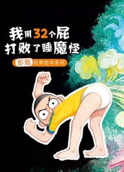 我用32个屁打败了睡魔怪