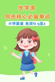 优学派同步核心必备单词小学英语名词4q至z