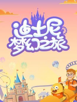 迪士尼梦幻之旅