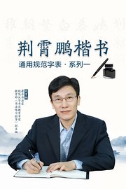 荆霄鹏楷书通用规范字表系列一