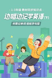 边唱边记学英语（下）听歌记单词轻松学句型