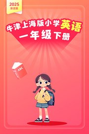 2025新改版牛津上海版小学英语一年级下册
