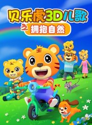 贝乐虎3D儿歌之拥抱自然
