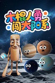 木棍人勇闯太阳系