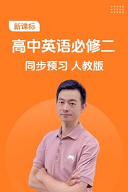 新课标高中英语必修二同步预习人教版