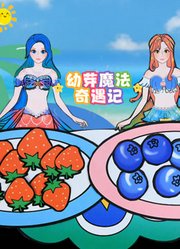 幼芽魔法奇遇记