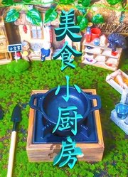 小宝创意美食小厨房