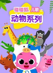 碰碰狐儿歌之动物系列