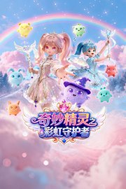 奇妙精灵之彩虹守护者