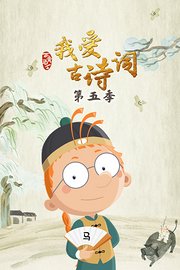 百变马丁我爱古诗词第5季