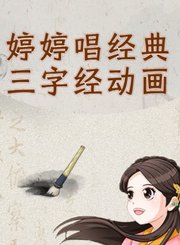 婷婷唱经典三字经动画