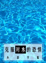 教你克服对水的恐惧