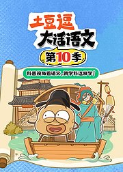 土豆逗大话语文第10季