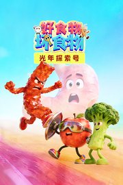 光年探索号：好食物坏食物
