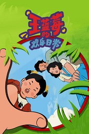 王蓝莓的欢乐日常