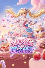 甜心公主和魔法精灵