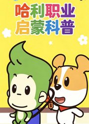 哈利职业启蒙科普