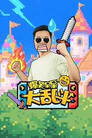 爆笑呆呆大乱斗