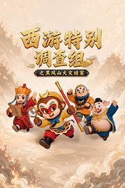西游特别调查组之黑风山火灾谜案