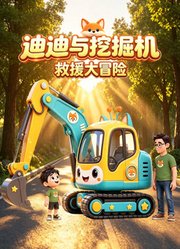 迪迪与挖掘机的救援大冒险