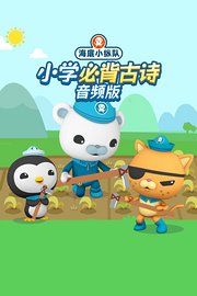 海底小纵队：小学必背古诗音频版