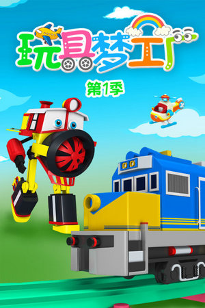 玩具梦工厂第1季