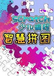 拼图游戏-Scratch少儿编程