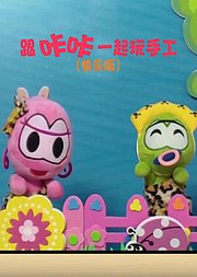 跟咔咔一起玩手工快乐版